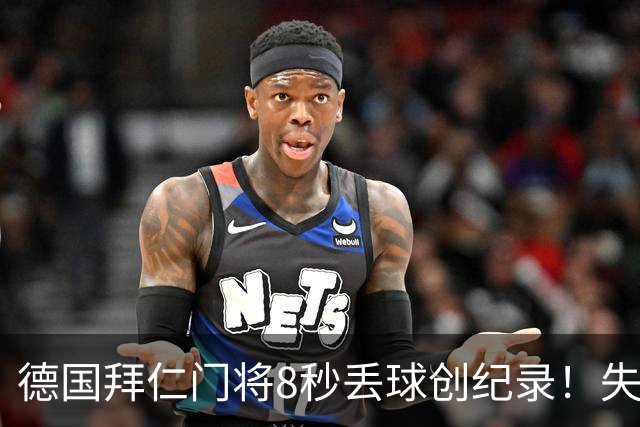 德国拜仁门将8秒丢球创纪录！失误后承认：愚蠢错误