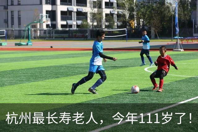 杭州最长寿老人，今年111岁了！最新数据公布：杭州市共有百岁老人（含虚岁）2358位；十大寿星中，111岁有3位，109岁有3位，108岁有4位