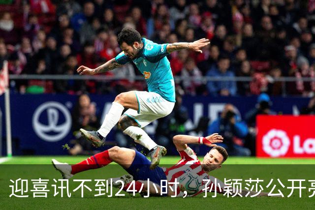 迎喜讯不到24小时，孙颖莎公开亮明态度，她和张本智和处境一样